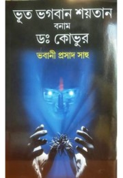 Bhoot -Bhagaban-Saitan Banam Dr.Kovoor Bhoot -Bhagaban-Saitan Banam Dr.Kovoor