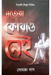 Mritera Kothao Nei Mritera Kothao Nei