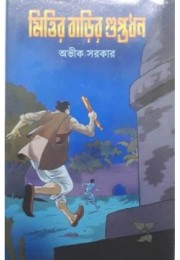 Mittirbarir Guptadhan