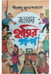 Boroder Hashir Galpa Boroder Hashir Galpa