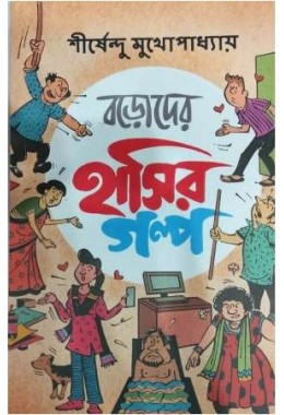 Boroder Hashir Galpa