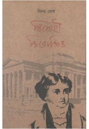 Bidrohee Derozio Bidrohee Derozio