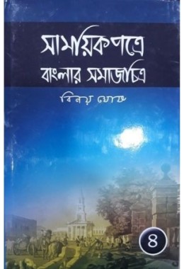 Samayek Patre Banglar Samajchitra (Part IV)