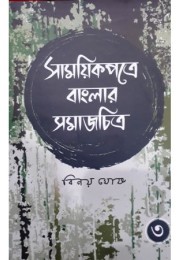 Samayek Patre Banglar Samajchitra (Part III)