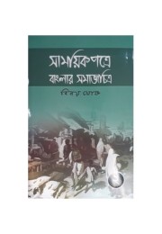 Samayek Patre Banglar SamajChitra (Part-2)