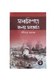 Samayek Patre Banglar SamajChitra (Part-1)