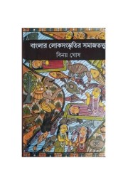 Banglar Lokosanskritir Samajtattwa Banglar Lokosanskritir Samajtattwa