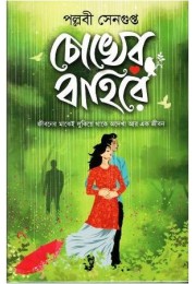 Chokher Bahire Chokher Bahire