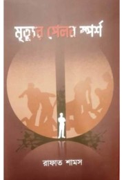 Mrityur Pelab Sporsho Mrityur Pelab Sporsho