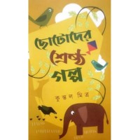 Chhotoder Sreshtha Galpo