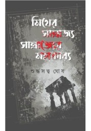 Myther Samrajya Samrajyer Myth