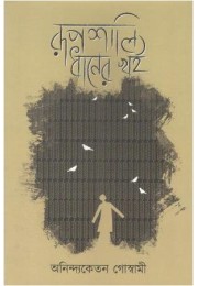 Rupsali Dhaner Khoi