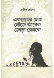 Ek Jora Chokh Khonje Ar ek Jora Chokhke Ek Jora Chokh Khonje Ar ek Jora Chokhke