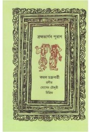 Brahma Bhargab Puran