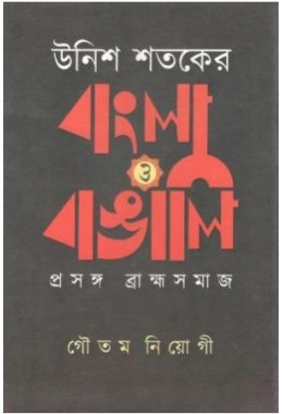 Unish Sataker Bangla O Bangali