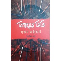 Biswaser Bhitti , Vol- 2