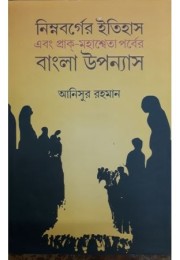 Nimnobarger Itihas Ebong Prak -Mahasweta Parber Bangala Uponyas Nimnobarger Itihas Ebong Prak -Mahasweta Parber Bangala Uponyas