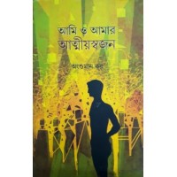 Ami O Amar Atmiyoswajon