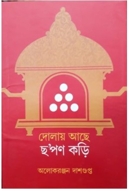 Dolay Achhe Chhapon Kori