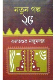 Natun Galpa 25 Natun Galpa 25