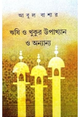 Rishi O Khukur Upakhyan O Ananya