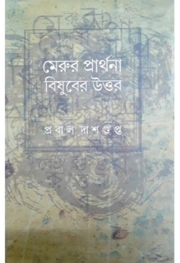 Merur Prathana : Bishuber Uttor