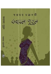 KATHABALA PUTUL KATHABALA PUTUL