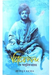 Vivekananda O Adhunik Bharat Vivekananda O Adhunik Bharat