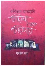 Kabitar Hatchani Cinema Theke Cinemay