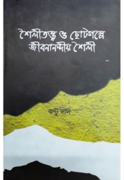 Shailiattwa O Chhotogalpe Jibananandiya Shail