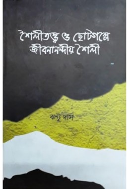 Shailiattwa O Chhotogalpe Jibananandiya Shail