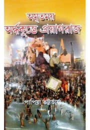 Amritomoy ardho Kumbher Proyagraj