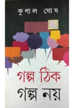 Golpo Thik Golpo Noy