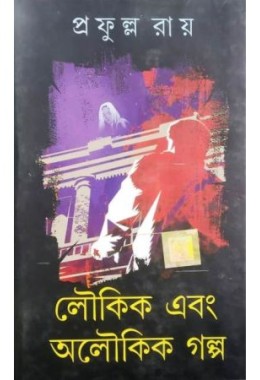 Loukik ebang aloukik galpo