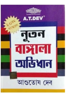 A.T. Dev Natun Bangla Abhidhan