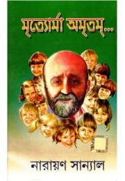 Mrtyorma Amritam- Dr. Janusz Korczak