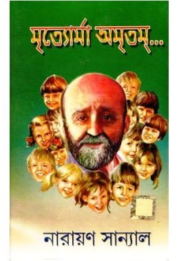 Mrtyorma Amritam- Dr. Janusz Korczak