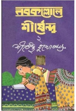 Nabokallole Shirshendu 2