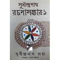 Sudhindranath Raha Rachana Samagra - 1