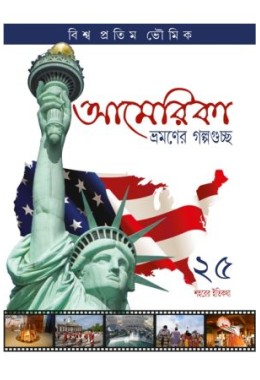 America Bhramane Galpoguchho