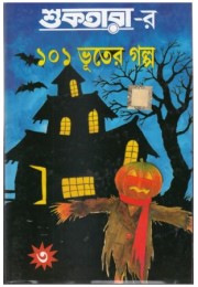 Shuktarar 101 bhooter galpo (3rd part)