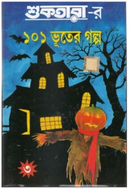 Shuktarar 101 bhooter galpo (3rd part)