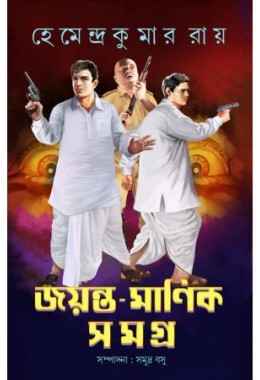 Jayanta - Manik Samagra