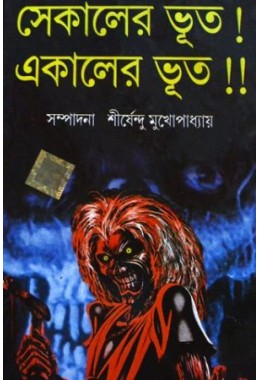 Sekaler bhoot! ekaler bhoot!