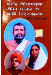 Sarbatra shriramakrishna, shrima sarada o swami vivekananda