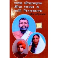 Sarbatra shriramakrishna, shrima sarada o swami vivekananda