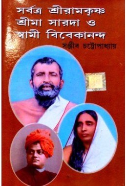 Sarbatra shriramakrishna, shrima sarada o swami vivekananda