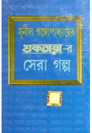 Shuktarar Sera Galpo