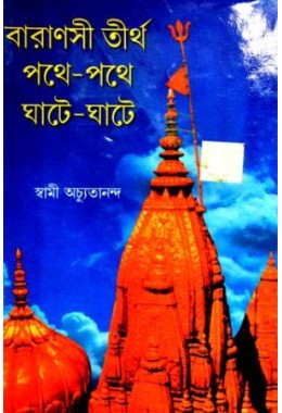 Varanasi tirtha: pathe pathe ghate ghate