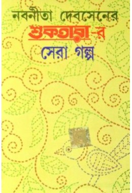 Shuktarar Sera Galpo(Nabaneeta Dev Sen)